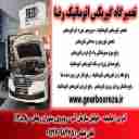 گیربکس اتوماتیک رضا، فروش تعمیر  گیربکس و تعویض روغن در تهران