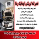 گیربکس اتوماتیک رضا